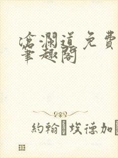 沧澜道免费阅读笔趣阁