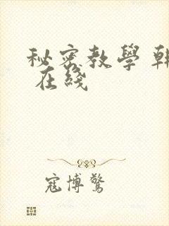 秘密教学 韩漫 在线
