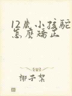 12岁小孩驼背怎么矫正