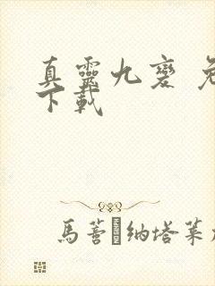 真灵九变 免费下载