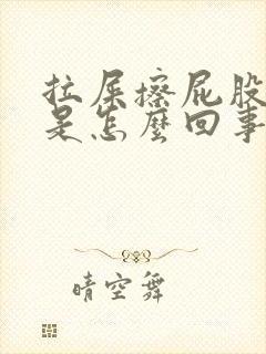 拉屎擦屁股有血是怎么回事