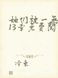 她们被一无所知13章免费阅读笔趣阁