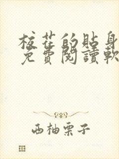 校花的贴身高手免费阅读软件app