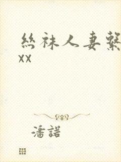 丝袜人妻系列xxx封面