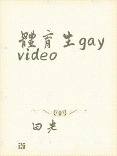 体育生gay video