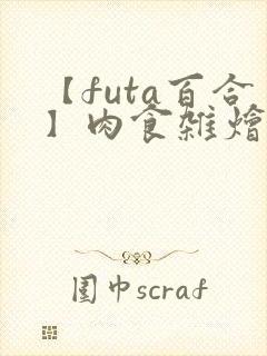 【futa百合】肉食杂烩(中短篇合集,