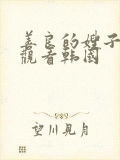 善良的嫂子在线观看韩国