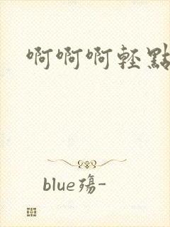 啊啊啊轻点操h封面