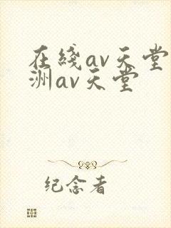 在线av天堂亚洲av天堂