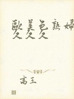 欧美色熟妇另类久久久