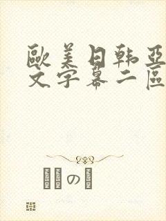 欧美日韩亚洲中文字幕二区