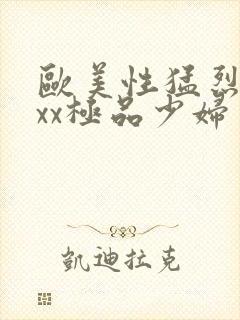 欧美性猛烈xxxx极品少妇封面