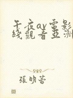 午夜av电影在线观看亚洲一区二区