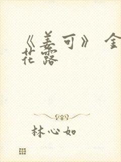 《姜可》 金银花露