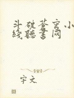 斗破苍穹小说在线听书网