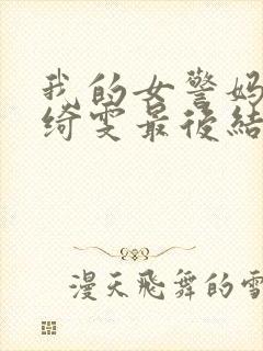 我的女警妈妈黎绮雯最后结局封面