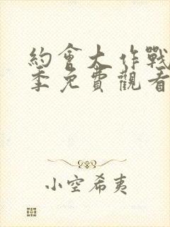 约会大作战第2季免费观看封面