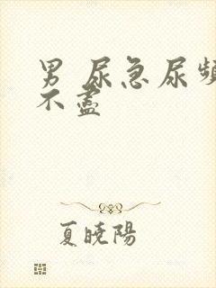 男 尿急尿频尿不尽