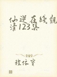 仙逆在线观看高清123集
