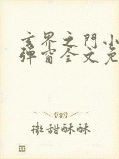 玄界之门小说无弹窗全文免费阅读