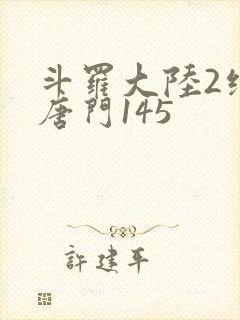斗罗大陆2绝世唐门145
