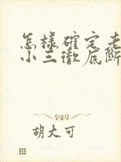 怎样确定老公和小三彻底断了?