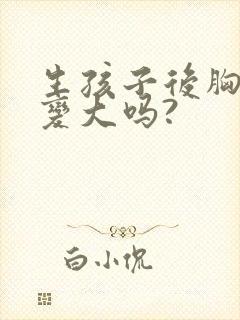 生孩子后胸部会变大吗?封面