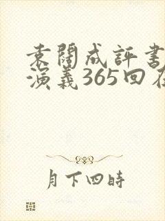 袁阔成评书三国演义365回在线收听封面