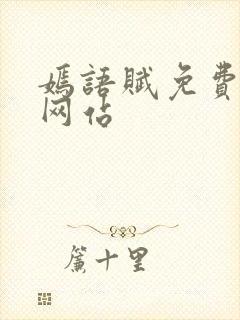 嫣语赋免费观看网站封面