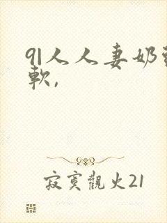 9|人人妻奶头软,封面