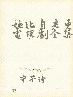 她比月光更耀眼电视剧全集观看