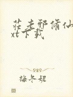 庄老邪修仙传txt下载