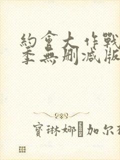 约会大作战第3季无删减版在线观看