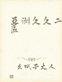 亚洲久久二区三区