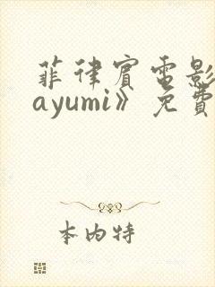 菲律宾电影《mayumi》免费观看