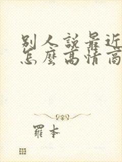 别人说最近很忙怎么高情商回复她