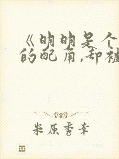 《明明是个碍事的配角,却被王子给宠爱了》