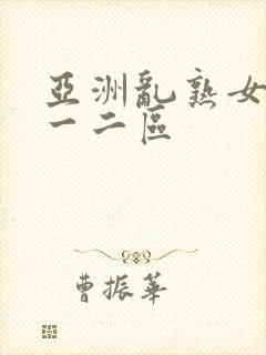 亚洲乱熟女综合一二区