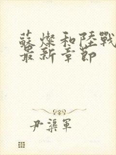 苏灿和陆战东的最新章节