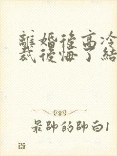 离婚后高冷女总裁后悔了结局