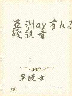 亚洲av有h在线观看