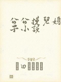 公公摸儿媳妇奶子小说