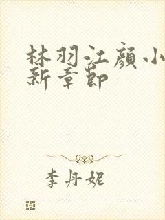 林羽江颜小说最新章节