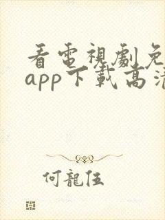 看电视剧免费的app下载高清软件