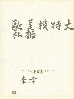 欧美模特大尺度私拍