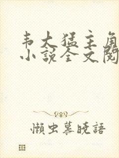韦大猛主角官场小说全文阅读封面
