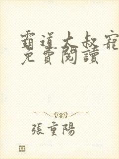 霸道大叔宠不休免费阅读