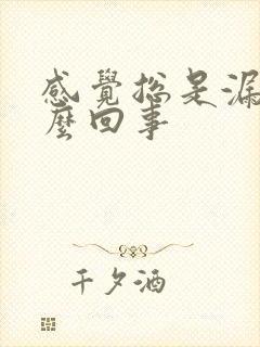 感觉总是漏尿怎么回事