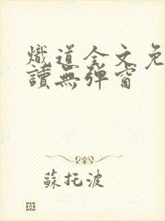 炽道全文免费阅读无弹窗