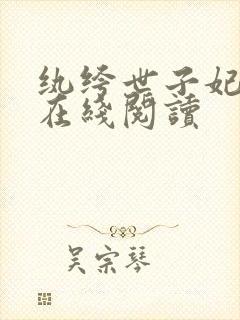 纨绔世子妃全文在线阅读封面